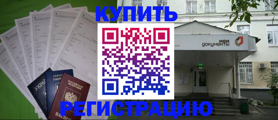 прописка 2025 в Бийске