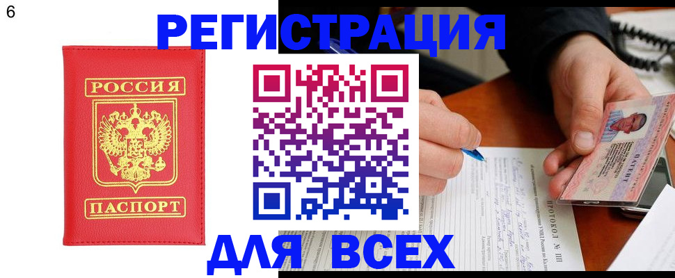 прописка в Бийске